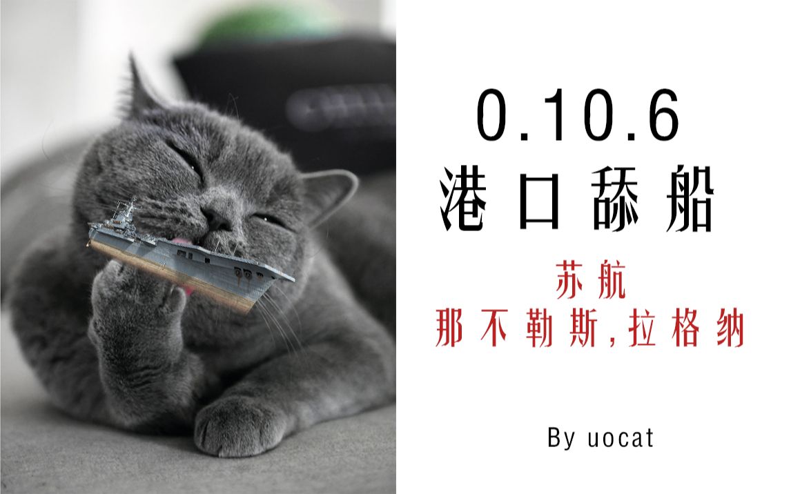 [战舰世界]猫叔不吃鱼0.10.6港口舔船苏航,那不勒斯,拉格纳网络游戏热门视频