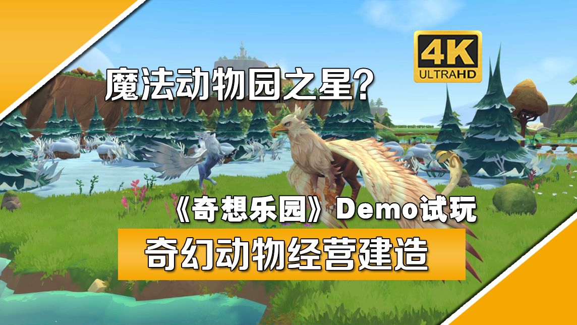 魔法动物园之星?奇幻主题动物经营建造游戏《奇想乐园》试玩!
