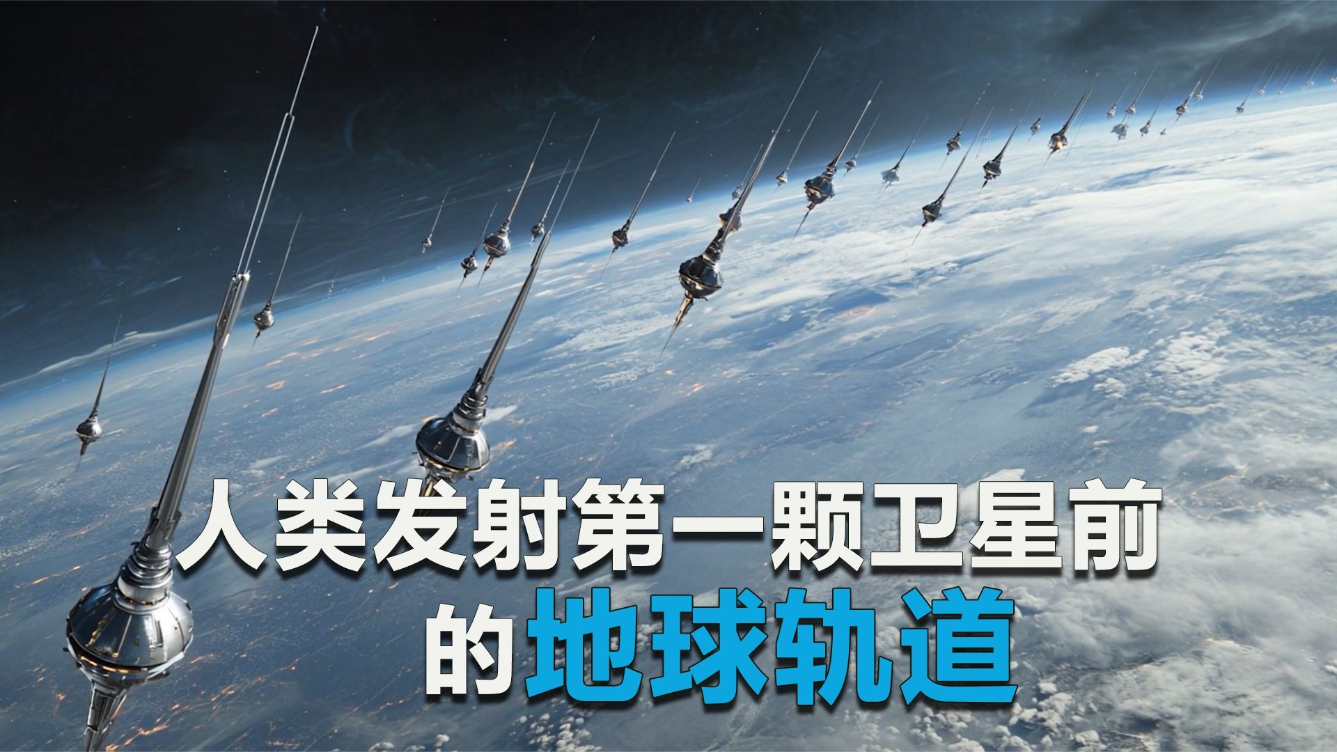 重磅！天文照片显示在人类第一颗卫星升空之前，地球轨道上可能早已存在无数外星探测器，它们已经监视人类无数岁月