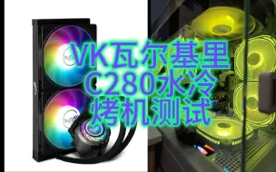 Download Video: VK瓦尔基里 C280水冷 烤机测试（12600K+A770 机箱爱国者星璨岚）