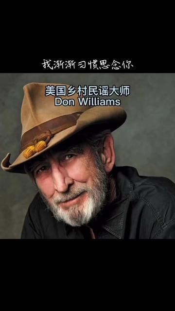 唐ⷮŠ威廉姆斯(Don Williams)乡村音乐的温柔的巨人” 是美国乡村音乐历史上钻石天王级别的人物 柔关切之情.在听他的音乐时,就好象是在和一个老朋...