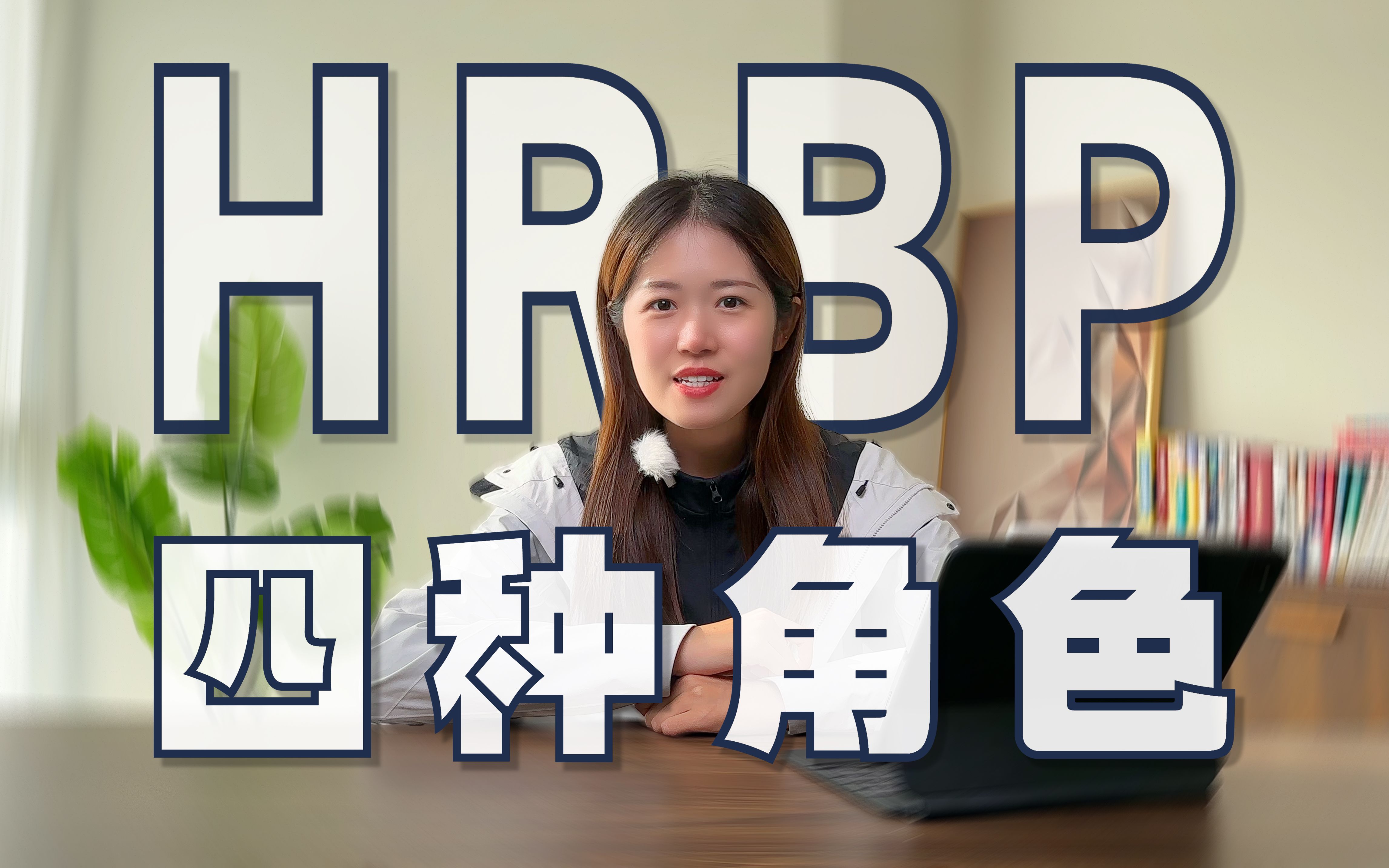 掌握HRBP的四种角色哔哩哔哩bilibili