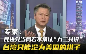 Video herunterladen: 专家：民进党当局若不承认“九二共识”，台湾只能沦为美国的棋子