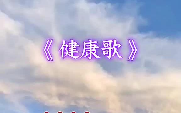 好好珍惜自己的身体《健康歌》哔哩哔哩bilibili