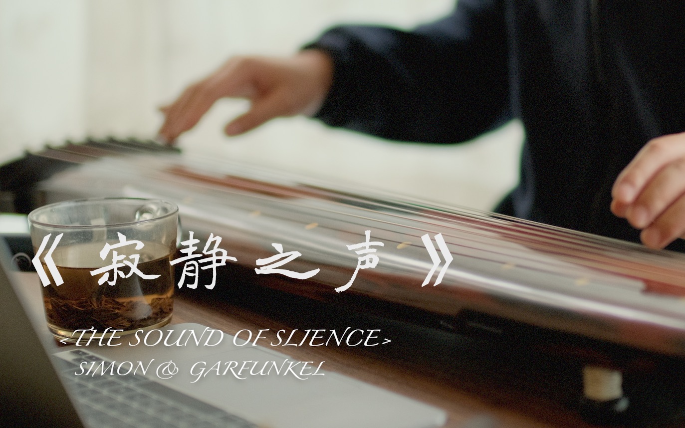 [图]「古琴」《The Sound Of Silence》| 半世纪经典 | 奥斯卡电影《毕业生》《守望者》御用配乐