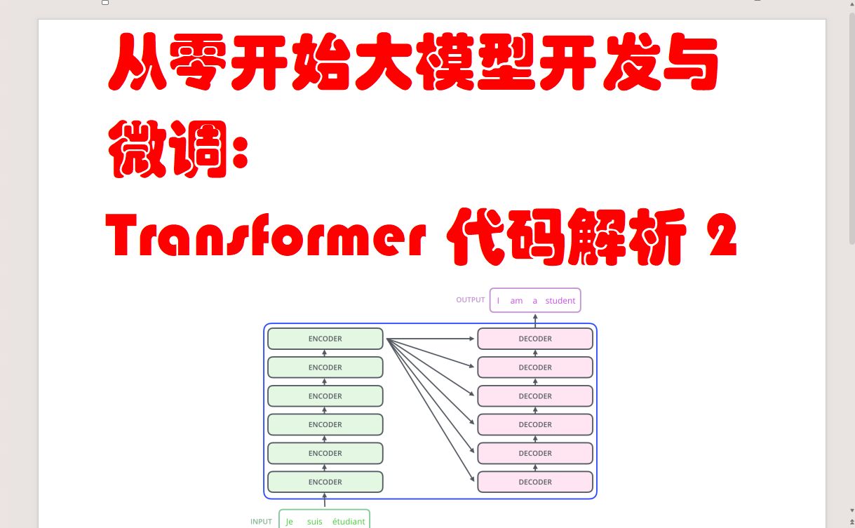 [图]从零开始大模型开发与微调:Transformer代码解析2(位置编码)