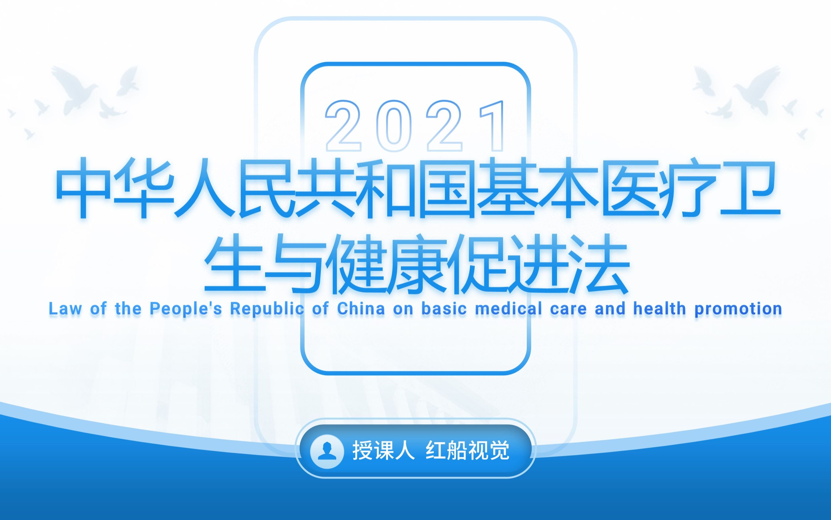 [图]新版2021年中华人民共和国基本医疗卫生与健康促进法ppt课件学习解读