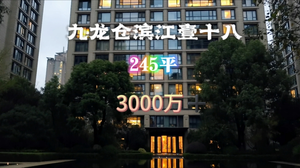 【九龙仓滨江壹十八】单价14万不到,3000万➕,买245平,4房2厅3卫, 总高5层的小洋房,包含100多万家具#九龙仓滨江壹十八#汤臣一品#滨江凯旋门...