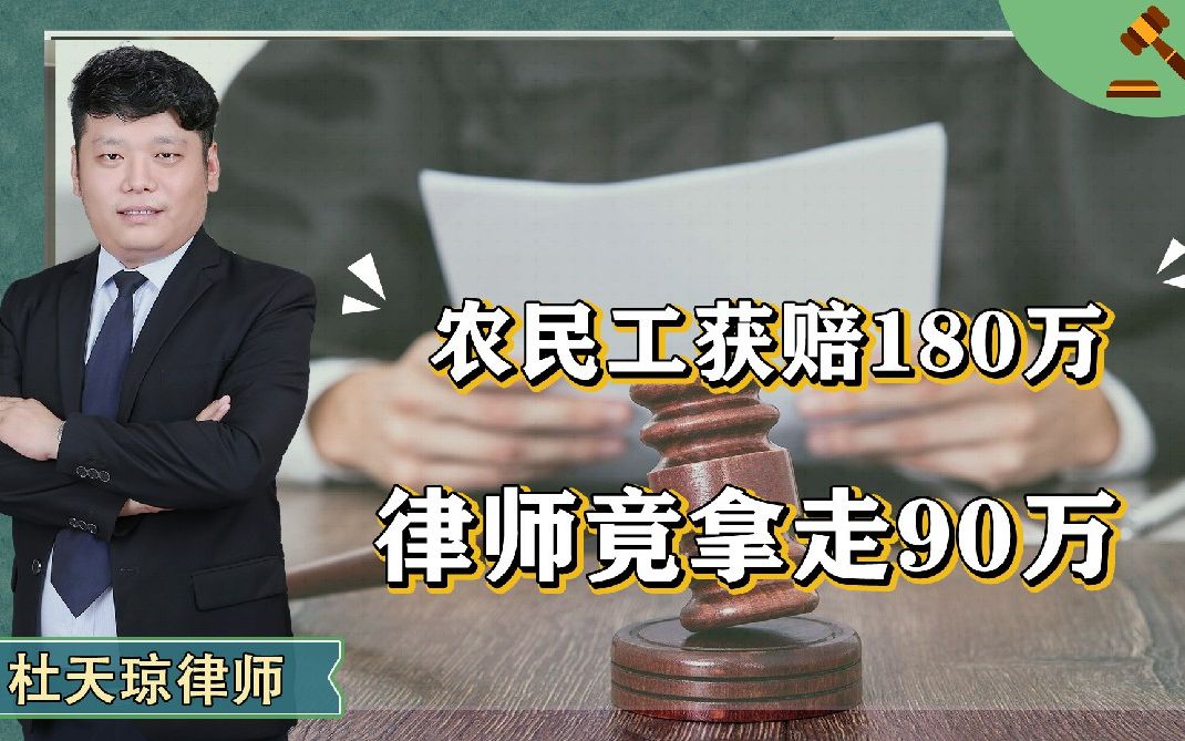 农民工获赔180万,律师竟拿走90万!收取的律师代理费是否合理?哔哩哔哩bilibili