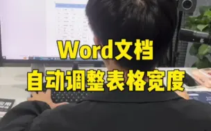 Скачать видео: Word文档自动调整表格宽度