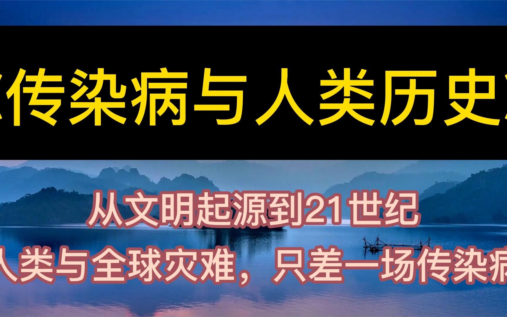 [图]每天听本书：《传染病与人类历史》从文明起源到21世纪