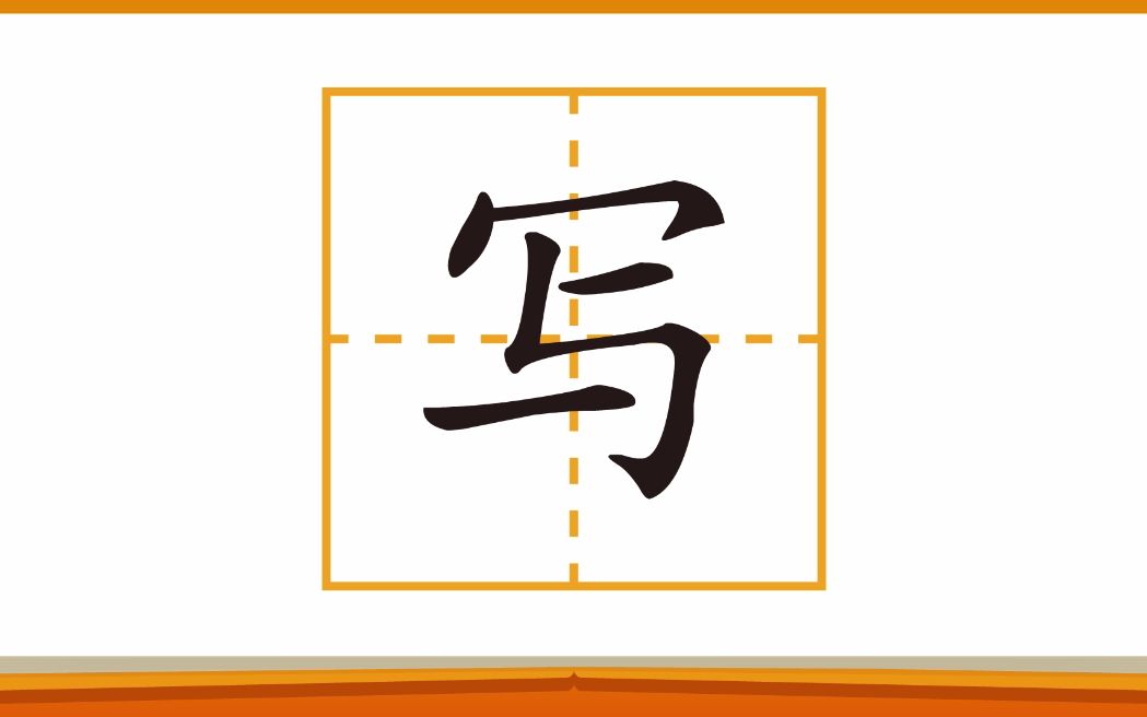 [图]写汉字：“学”“写”字笔画学习、组词和造句