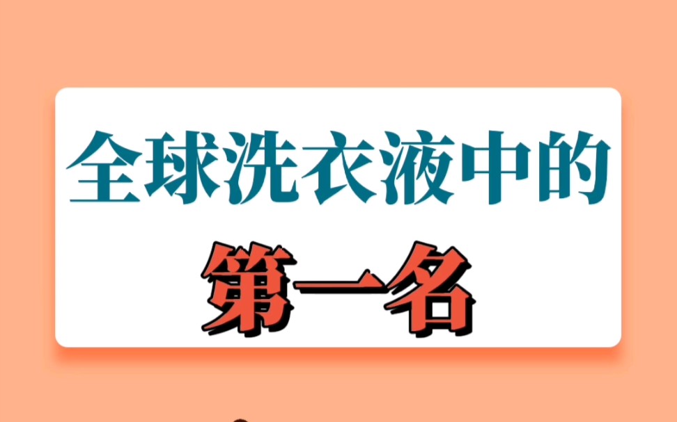 全球洗衣液中的第一名哔哩哔哩bilibili