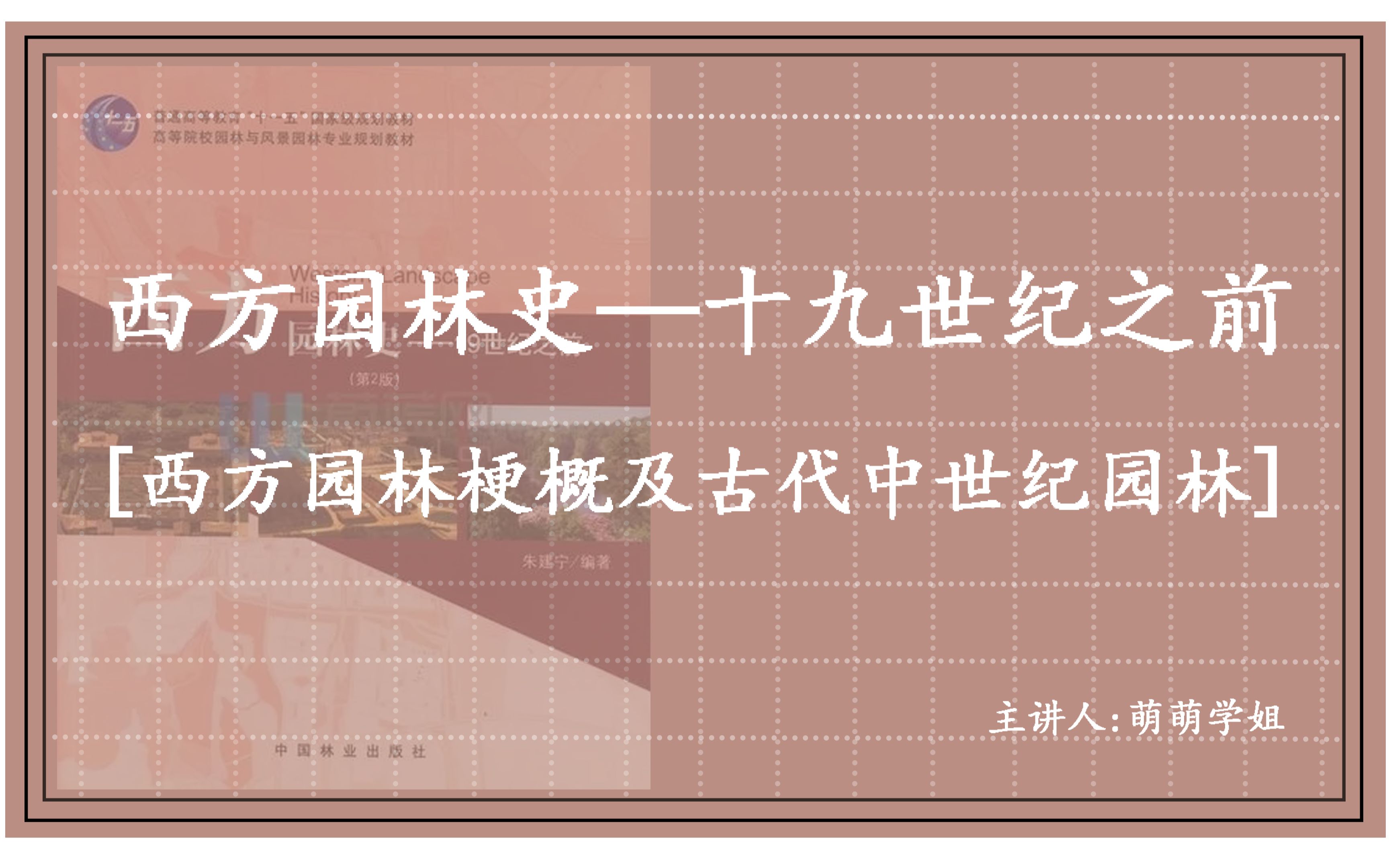 [图]大禹【景观理论陪伴讲解系列】《西方园林史—19世纪之前》01讲-西方园林梗概及古代中世纪园林（持续更新系列公益课）