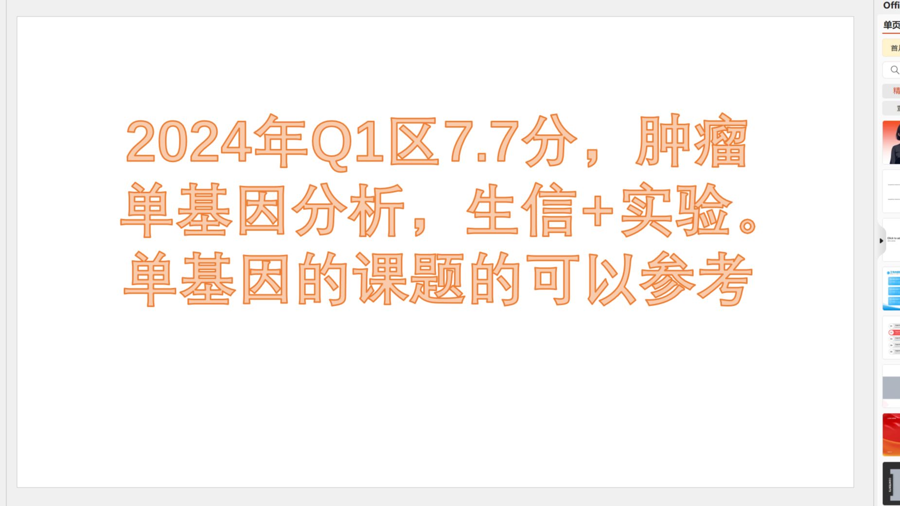 【教程完结】Q1区7.7分,肿瘤单基因分析,生信+实验.单基因的课题的可以参考,附单基因筛选的方法哔哩哔哩bilibili