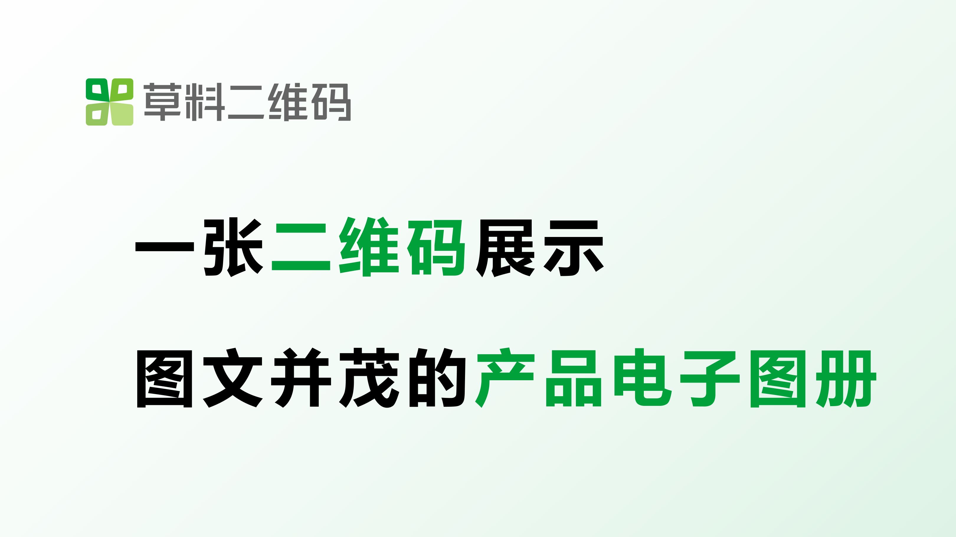 扫码查看图文并茂的产品电子画册,内容可随时更新,免费制作!哔哩哔哩bilibili