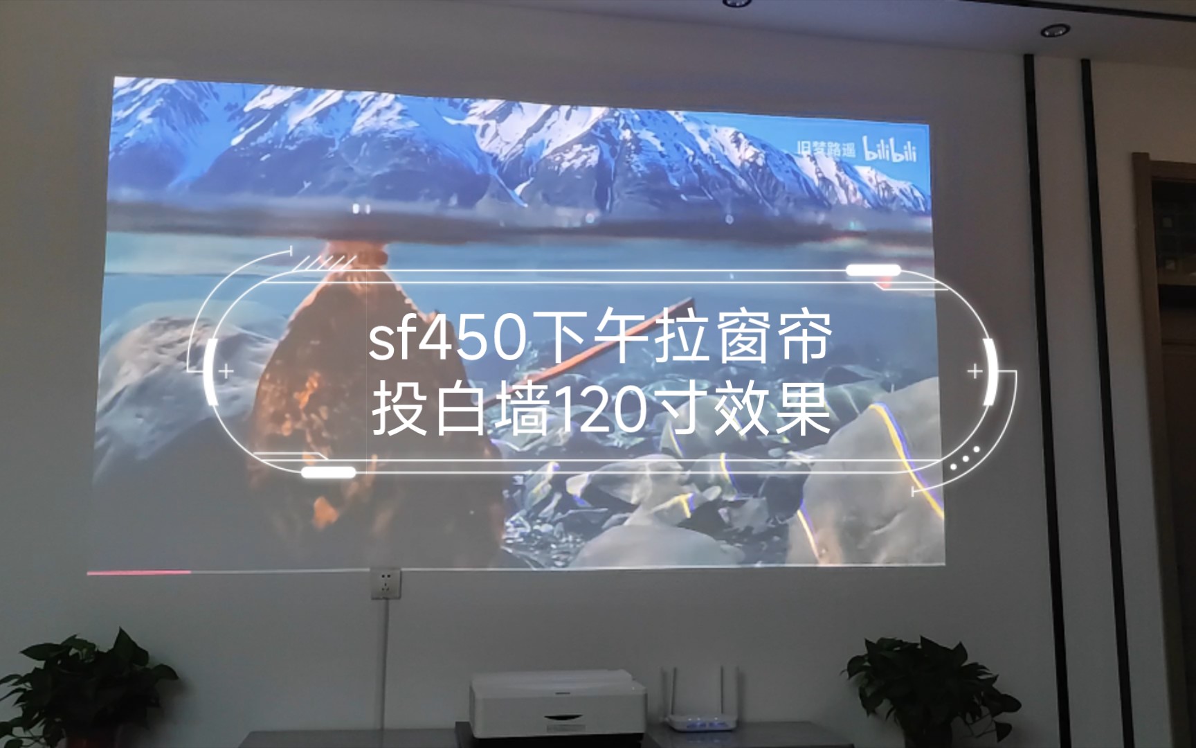 sf450下午拉窗帘投白墙120寸效果.哔哩哔哩bilibili