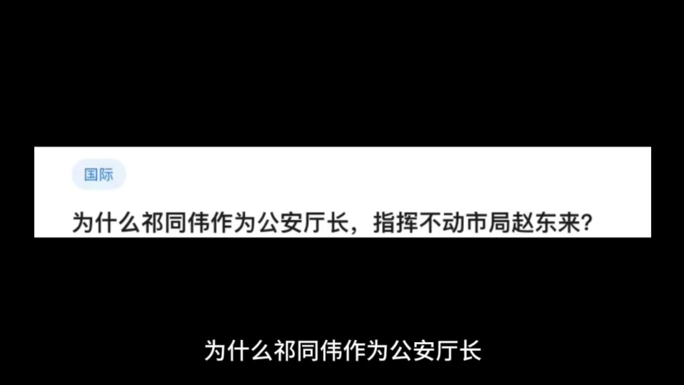 为什么祁同伟作为公安厅长,指挥不动市局赵东来?哔哩哔哩bilibili