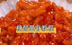 Download Video: 学会了这个糖醋里脊再也不用去饭店了，在家自己做简单又卫生，嘎嘎香嘎嘎好吃