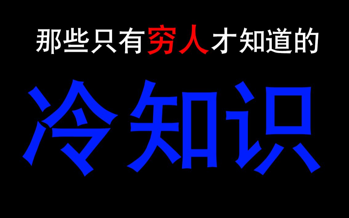 [图]【极度扎心】那些穷人才知道的“冷知识”！