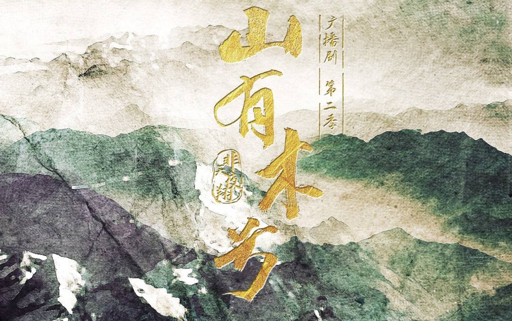广播剧山有木兮奶凶小太史姜恒与七年后成熟纵横家姜恒