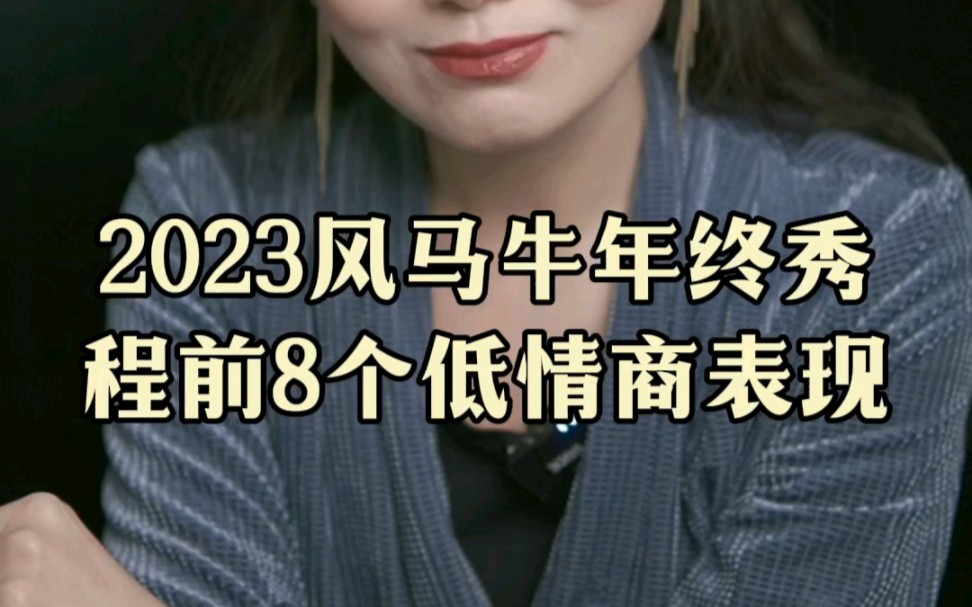 2023风马牛年终秀,程前的8个低情商表现哔哩哔哩bilibili