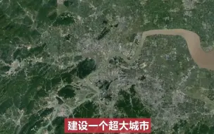 Download Video: 浙江再迎来机遇，将建1个超大城市，1个特大城市，7个大城市