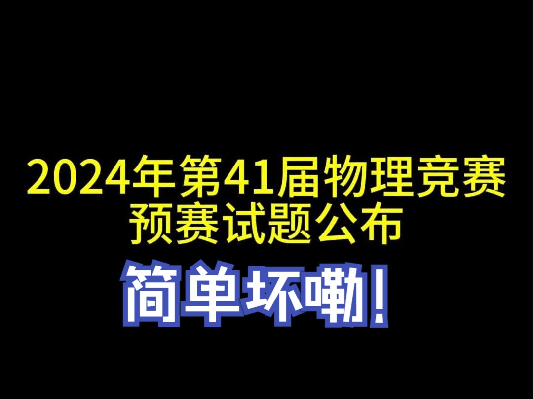 2024年第41届物理竞赛预赛试题公布!!!哔哩哔哩bilibili