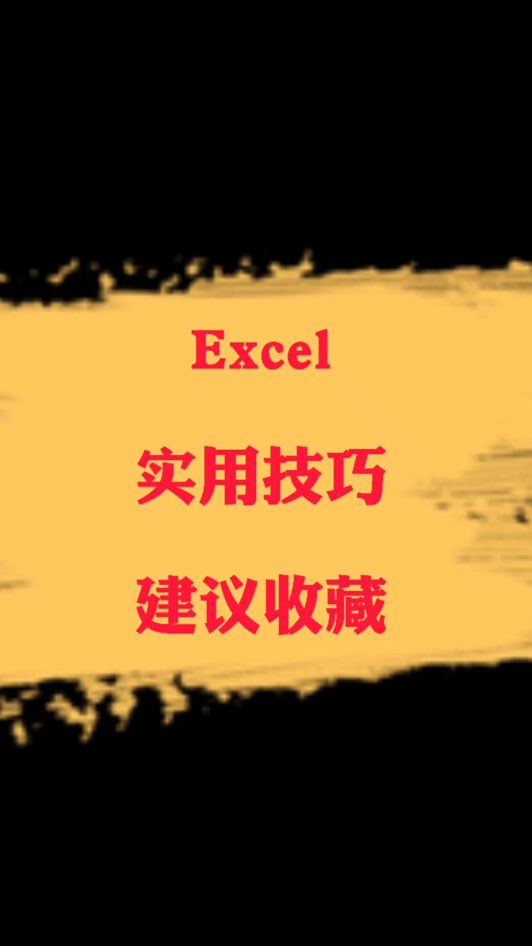 excel判断文本是否正确,条件格式很完美!#创作灵感 #excel #office办公技巧 #办公软件技巧哔哩哔哩bilibili