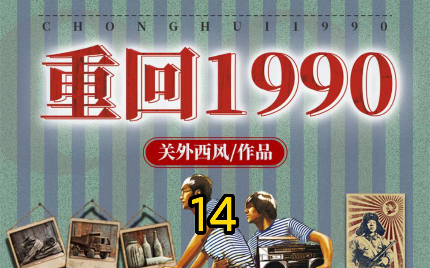 [图]重回1990-第14集-反目