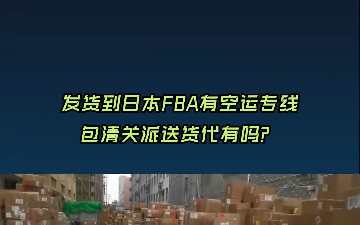 发货到日本FBA有空运专线包清关派送货代有吗 ?哔哩哔哩bilibili