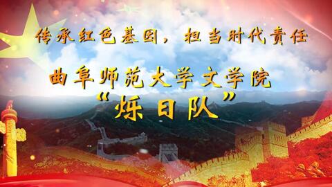 曲阜师范大学文学院烁日队 永不褪色的红 第二期 冯德英文学馆 哔哩哔哩 Bilibili