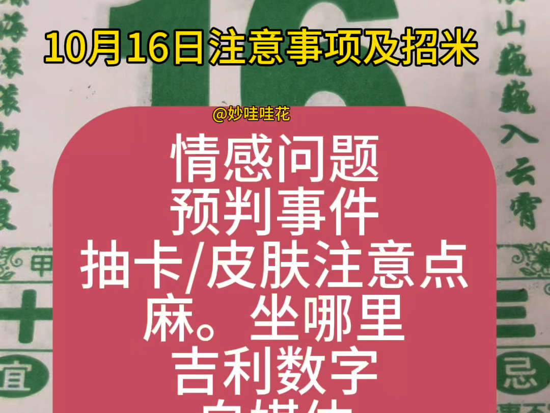 10月16日(九月十四日)老黄历解说注意事项,如何让老板不经意间刷到这个视频!!今年的日历我与各位一同翻阅#妙哇哇花#干货分享 #国学文化#妙哇哇...