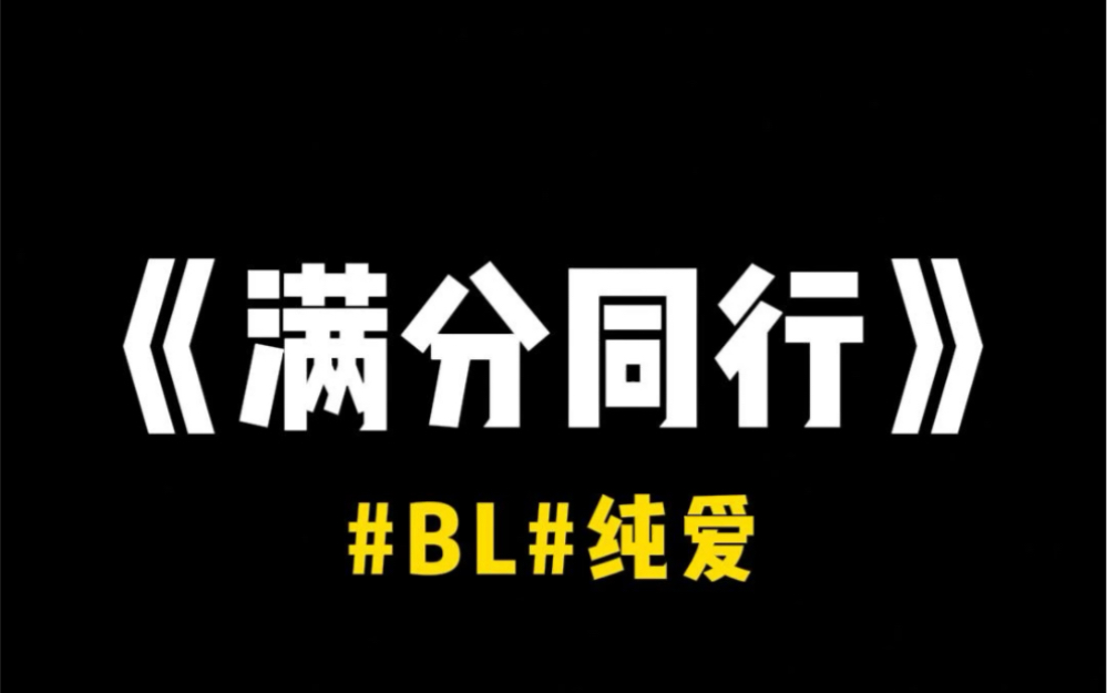 双男主小说推荐《满分同行》#bl#纯爱哔哩哔哩bilibili