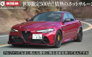 Download Video: [Alfa Romeo Giulia GTA & GTAm] CG 加藤哲也 试驾！没有运动轿车能超越 GTA！[机翻中字]