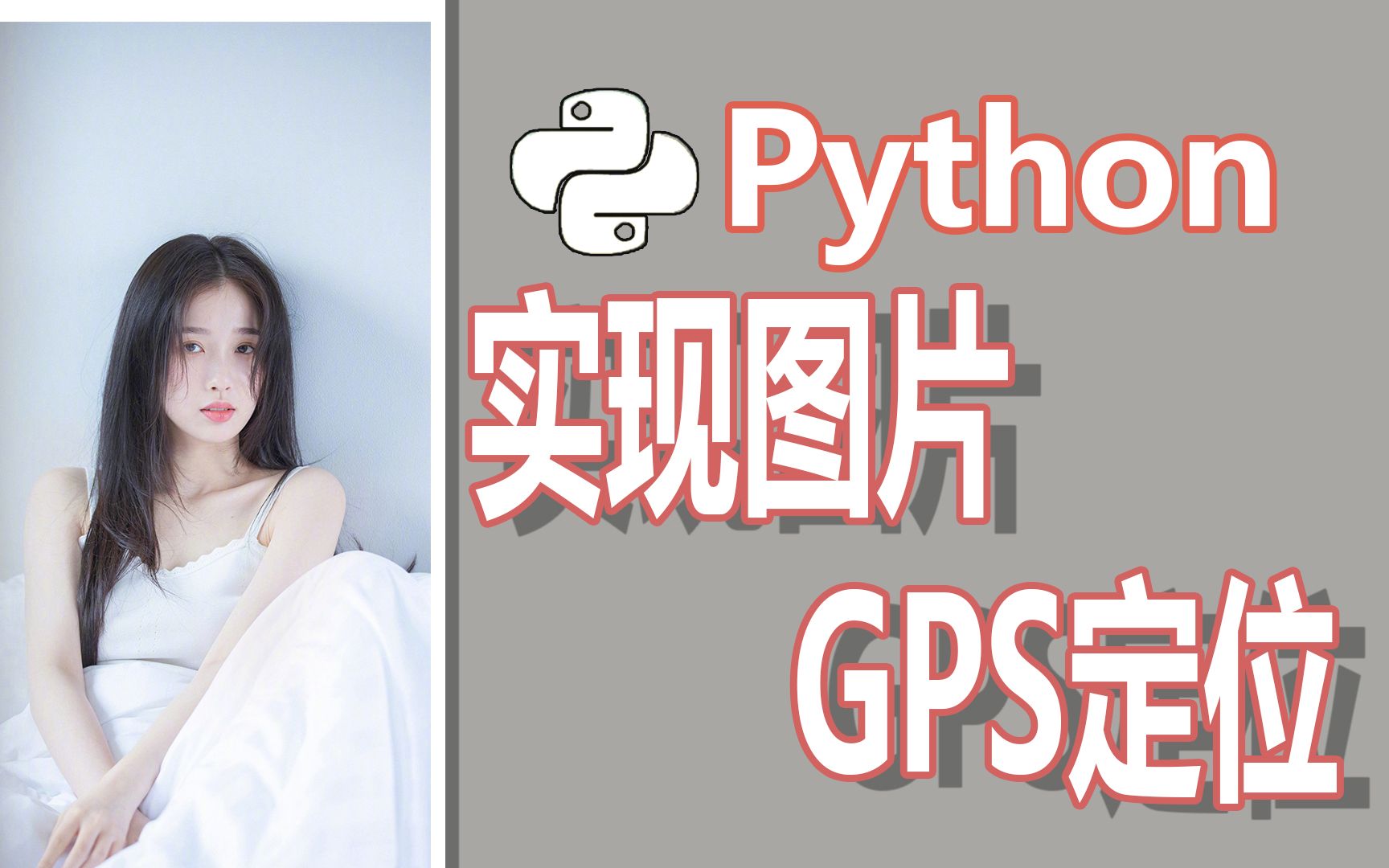 [图]Python实现图片GPS定位，就是那么牛.....