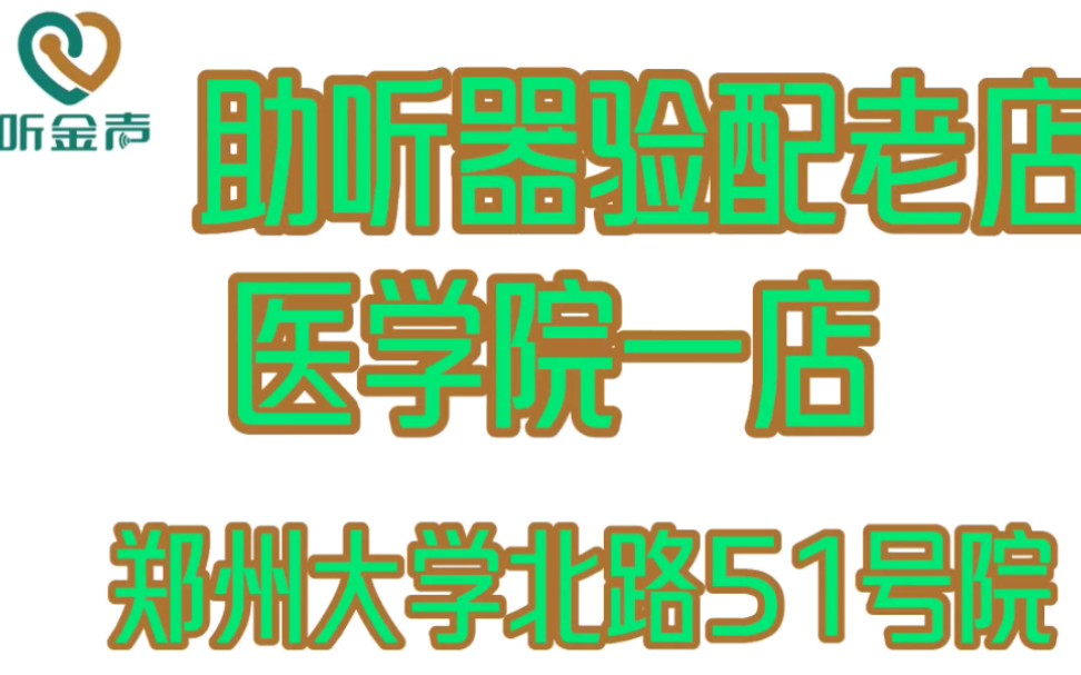 郑州助听器验配维修中心,西嘉助听器,优利康助听器,郑州郑大一附院,西区老店哔哩哔哩bilibili