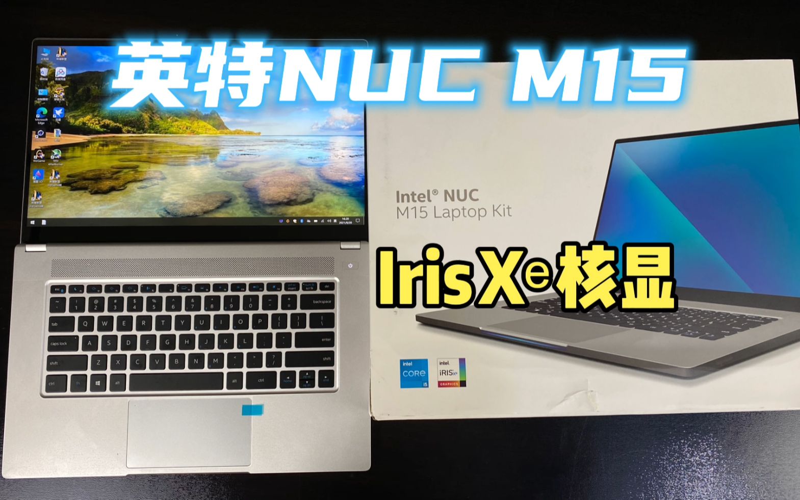 活动作品开学季英特nucm15轻薄笔记本开箱体验165寸的大ipad