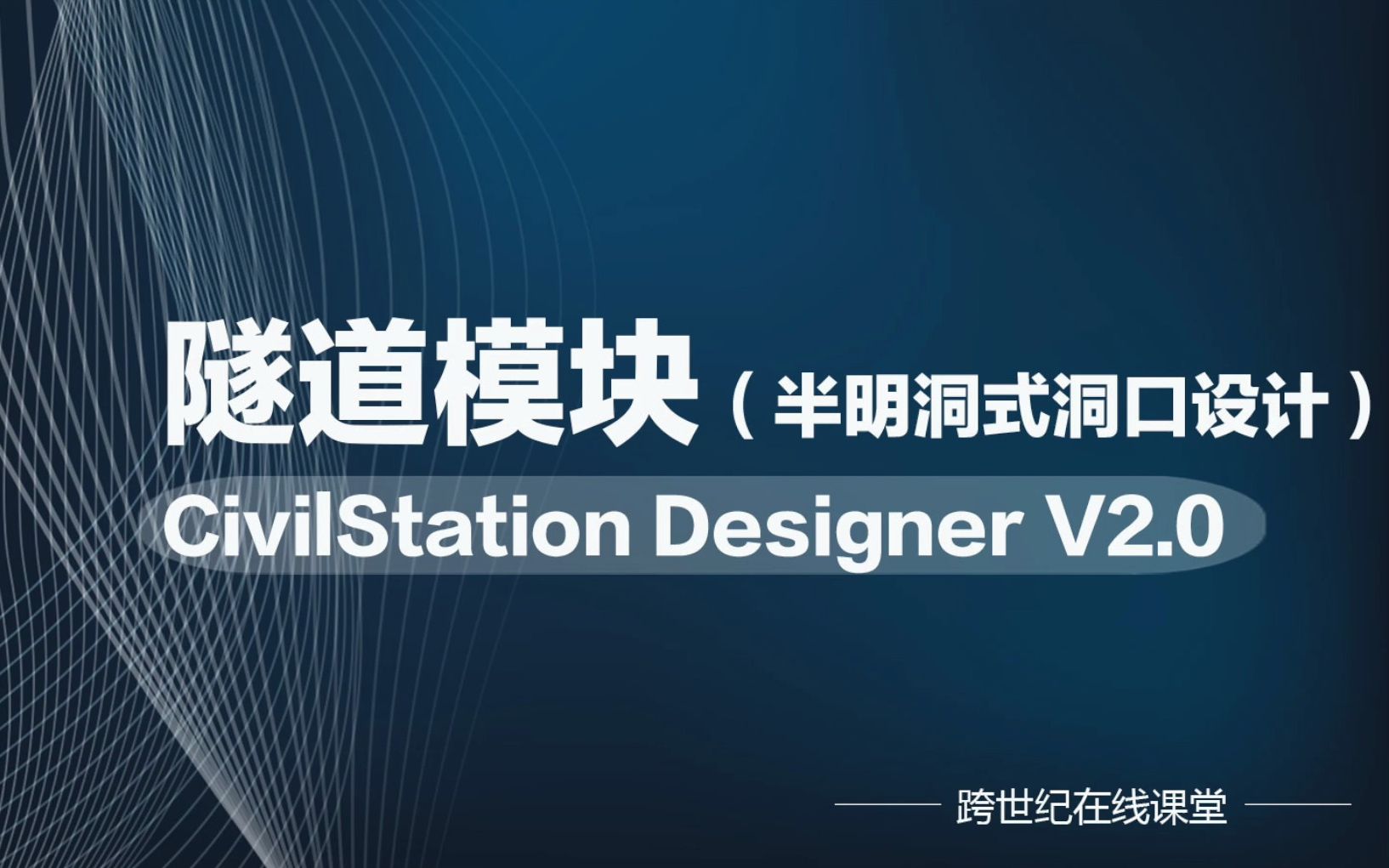 09 设计大师隧道模块(半明洞式洞口设计)