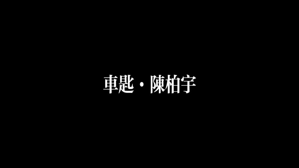 陈柏宇ⷨ𝦥Œ™ⷦ‰‹中紧握车匙 追不到往事哔哩哔哩bilibili