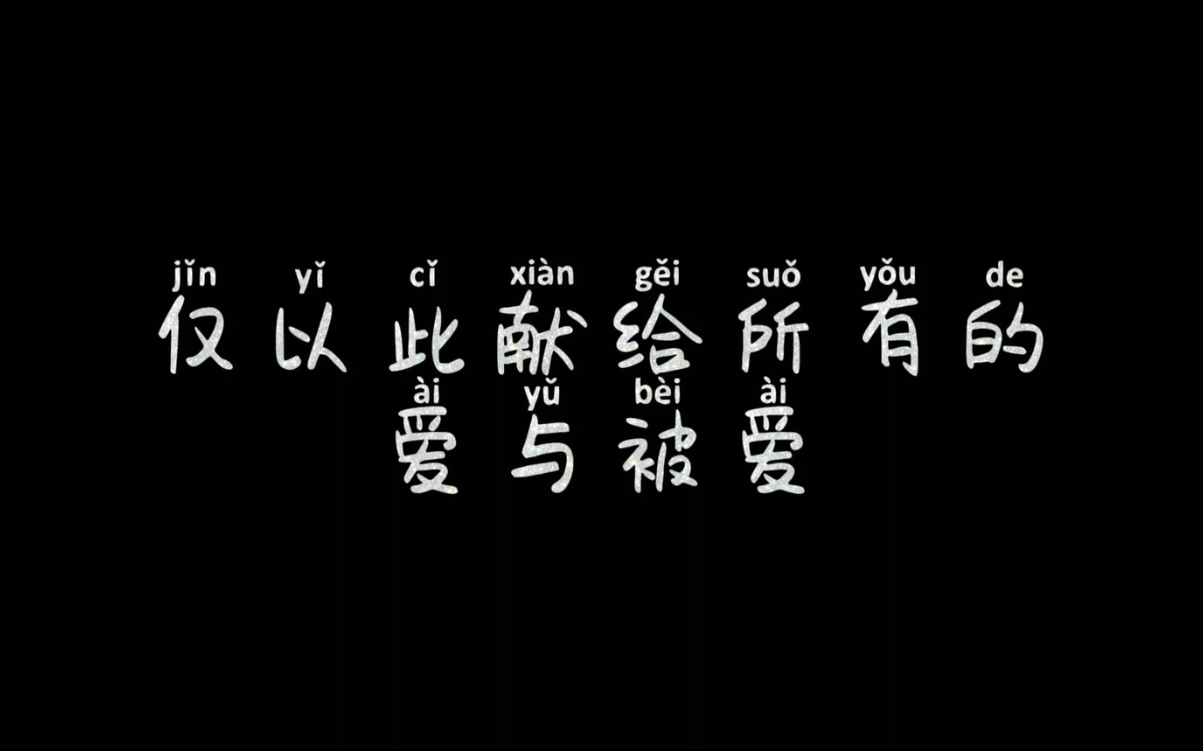 [图]《all my life》我的一生粗剪 仅此献给所有的爱与被爱