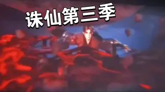 Download Video: 《诛仙》第三季pv预告！鬼厉打兽神了？？难道又要魔改了！！！！！？？？