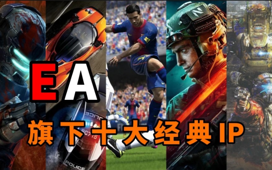 【游戏公司十大IP EA篇】当电子遇上艺术哔哩哔哩bilibili极品飞车游戏杂谈