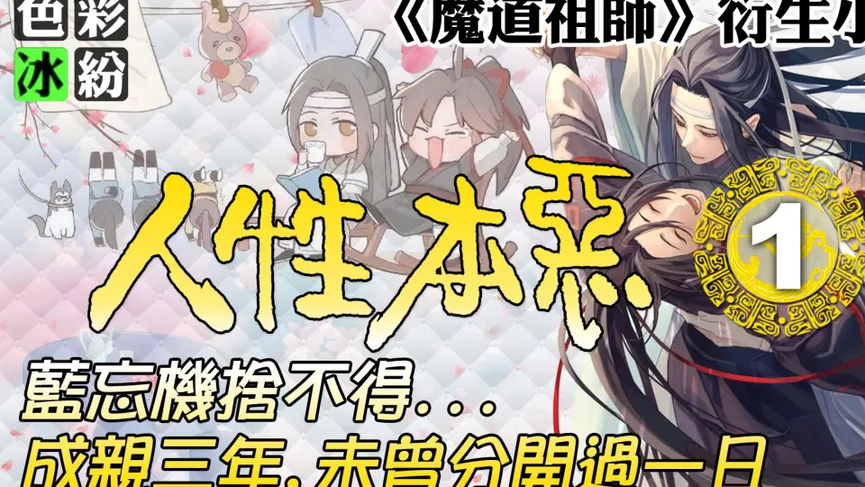 魔道祖师【千疼百宠04】魏无羡和蓝忘机在船头偷偷摸摸…_哔哩哔哩_bilibili