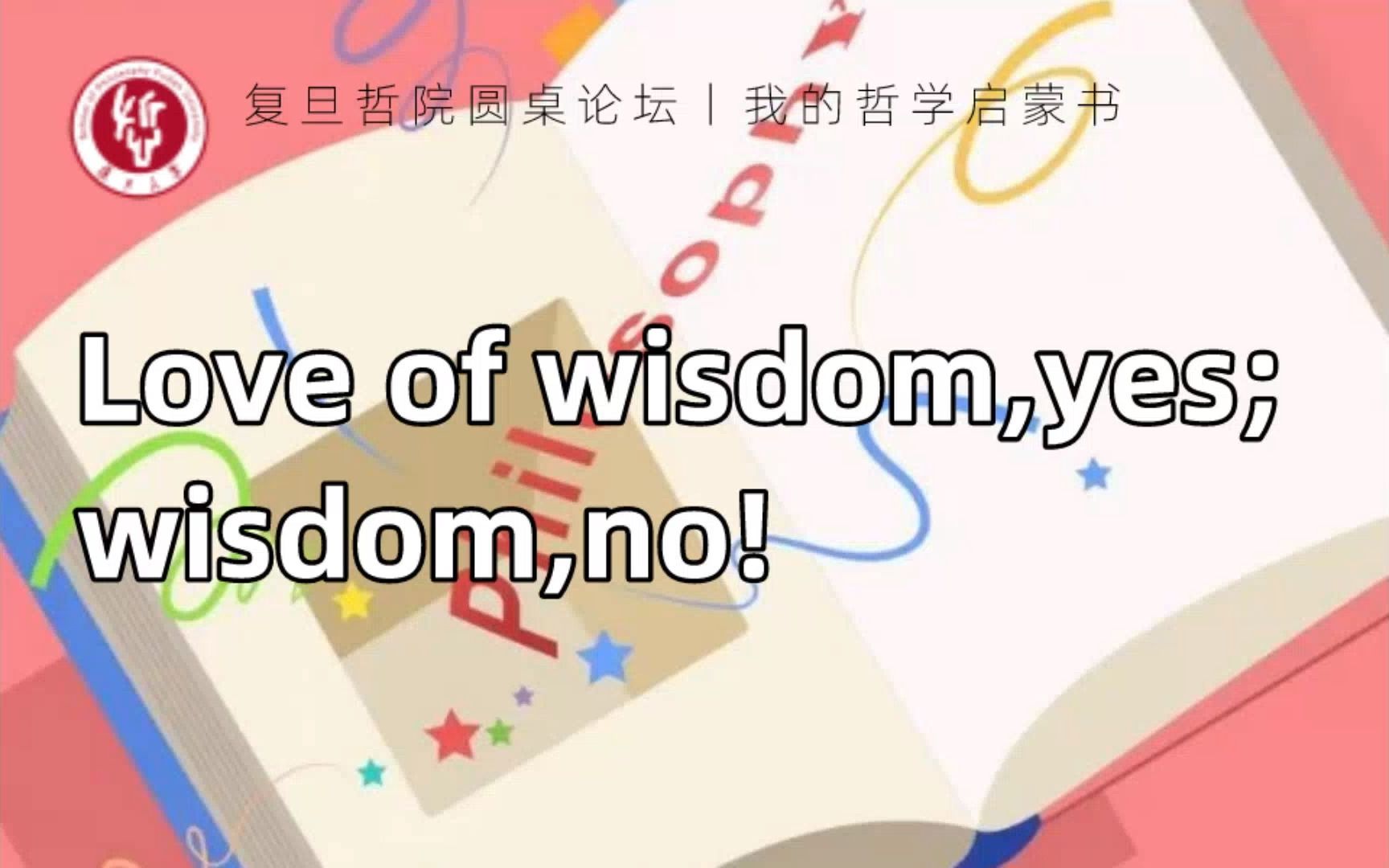 [图]我的哲学启蒙书 · 圆桌论坛丨白彤东：Love of wisdom,yes;wisdom,no!