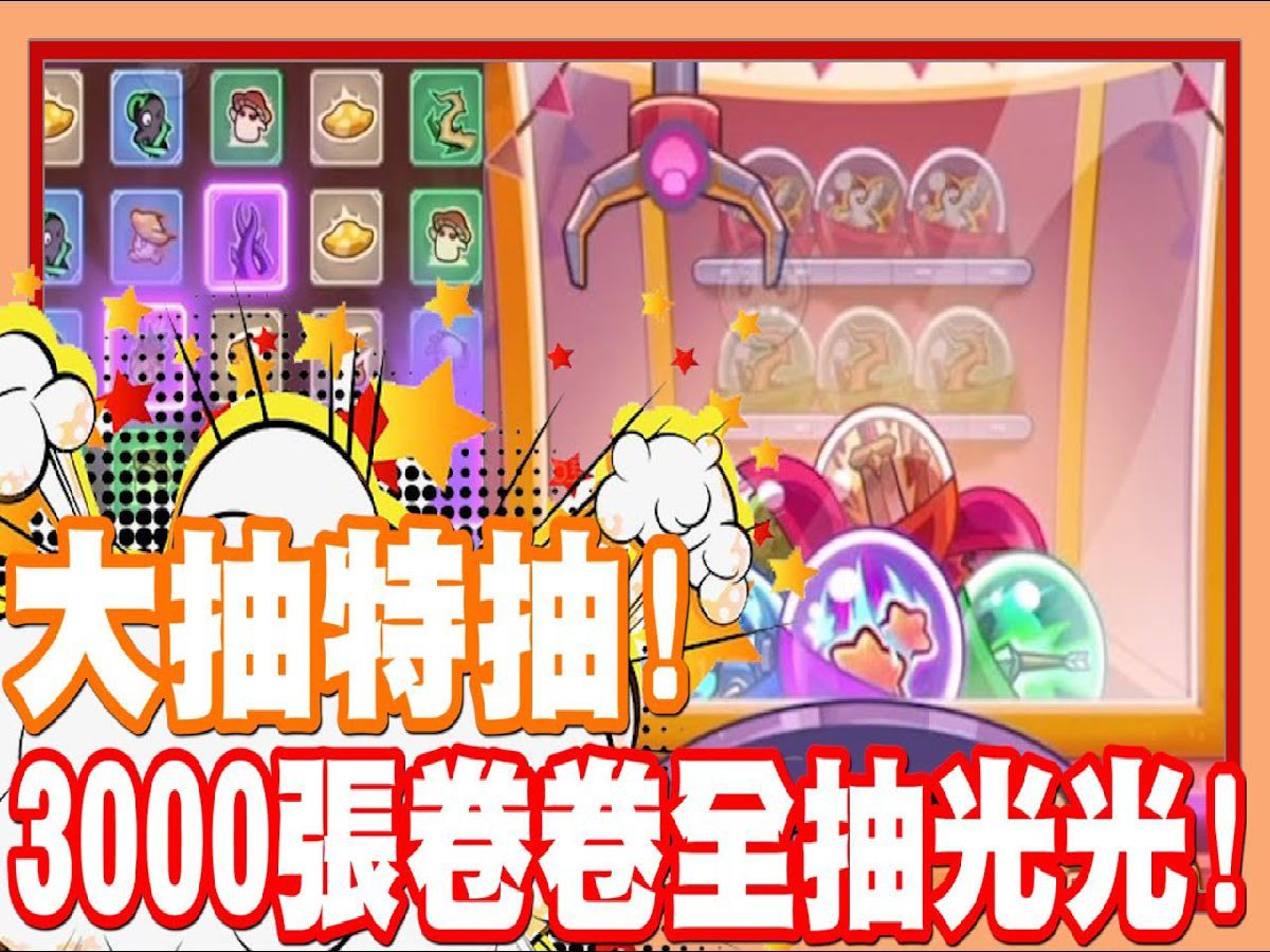 終於要來抽光光啦! _ 遊戲送的3000卷卷! 全部都給他開起來啦!