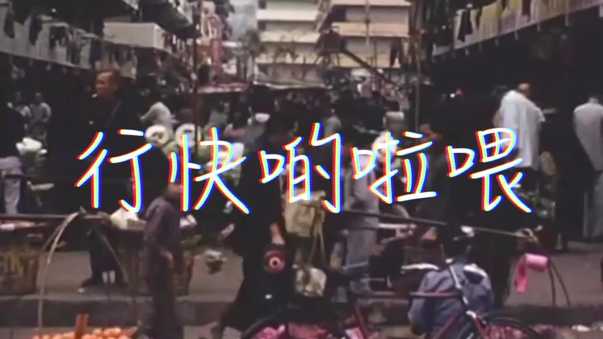 [图]梁醒波-行快D喂