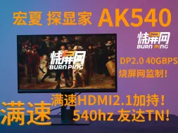 Download Video: AK540来了！540HZ TN HDMI2.1满速无压缩！烧屏网监制！ 宏夏探显家