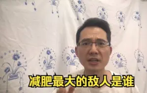 Download Video: 减肥越快越好吗？减肥最大的敌人是谁，如何减肥不反弹