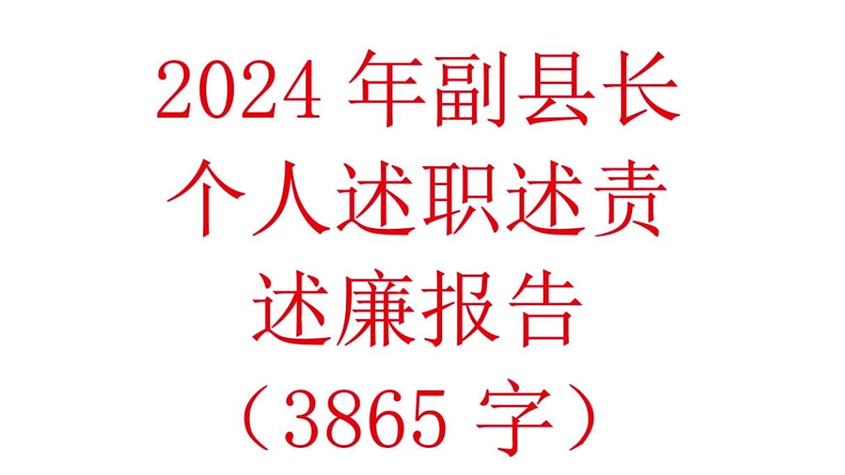 2024年副县长个人述职述责述廉报告(3865字)哔哩哔哩bilibili